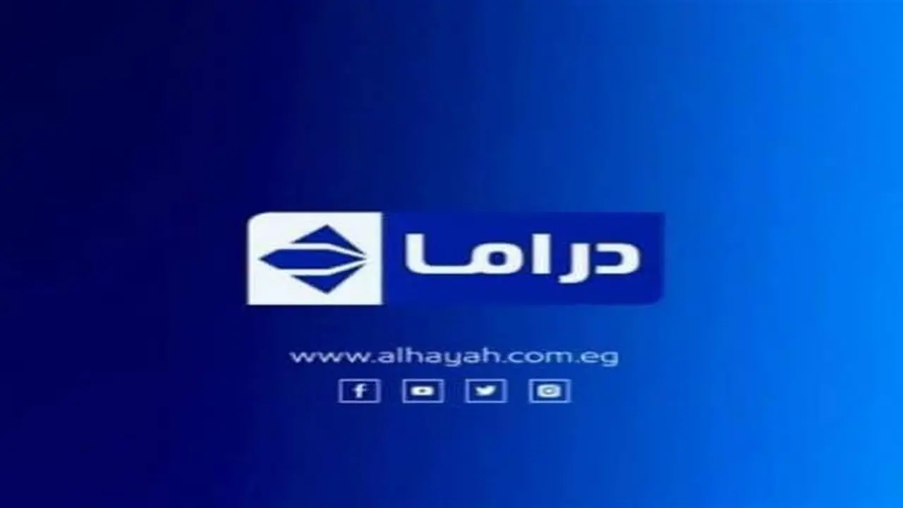 تحديث التردد الجديد.. ضبط قناة الحياة مسلسلات لمتابعة دراما رمضان 2026 ونسب المشاهدة